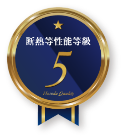 断熱等性能等級5