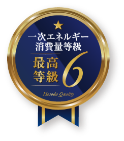 一次エネルギー消費量等級 最高等級6
