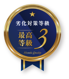 劣化対策等級 最高等級3
