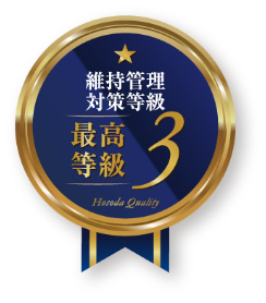 維持管理対策等級 最高等級3