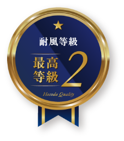 耐風等級 最高等級2