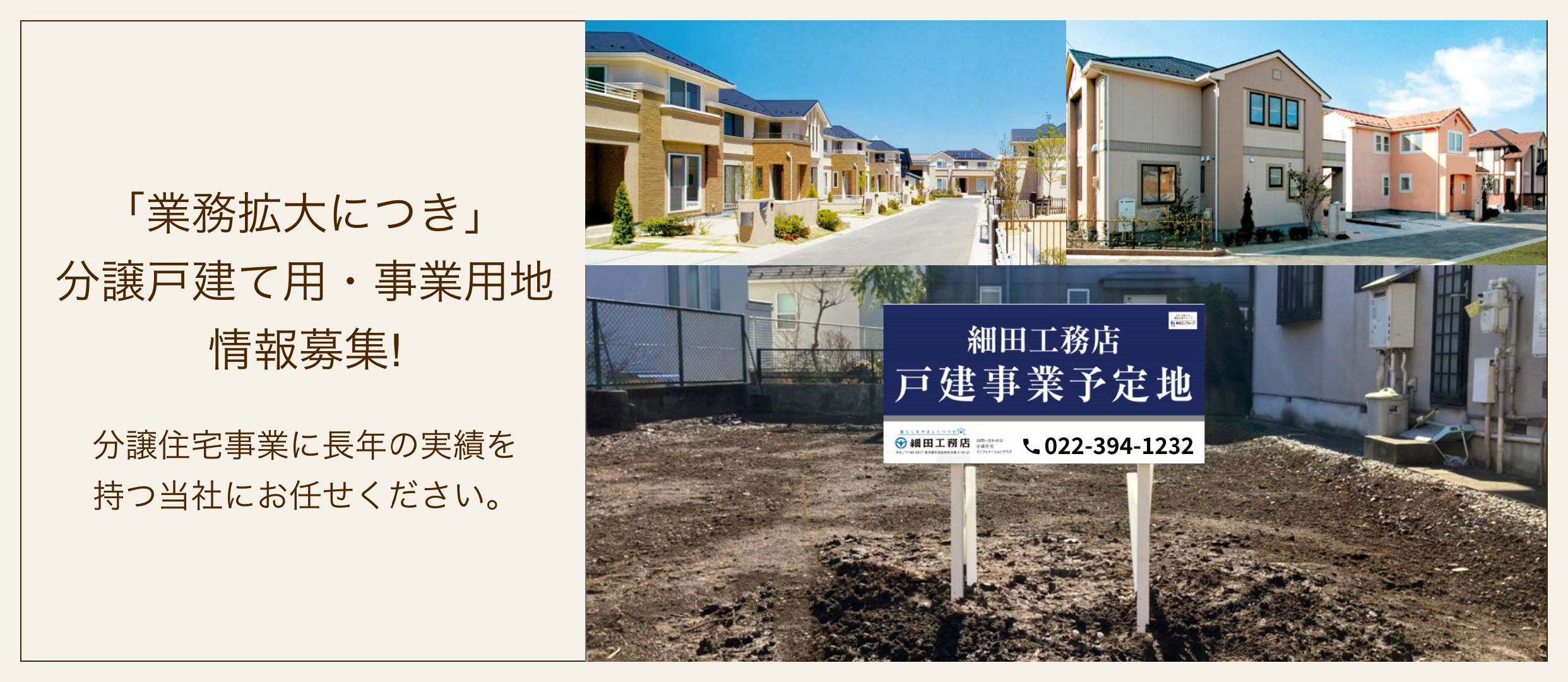 分譲住宅事業に長年の実績を持つ当社にお任せください。