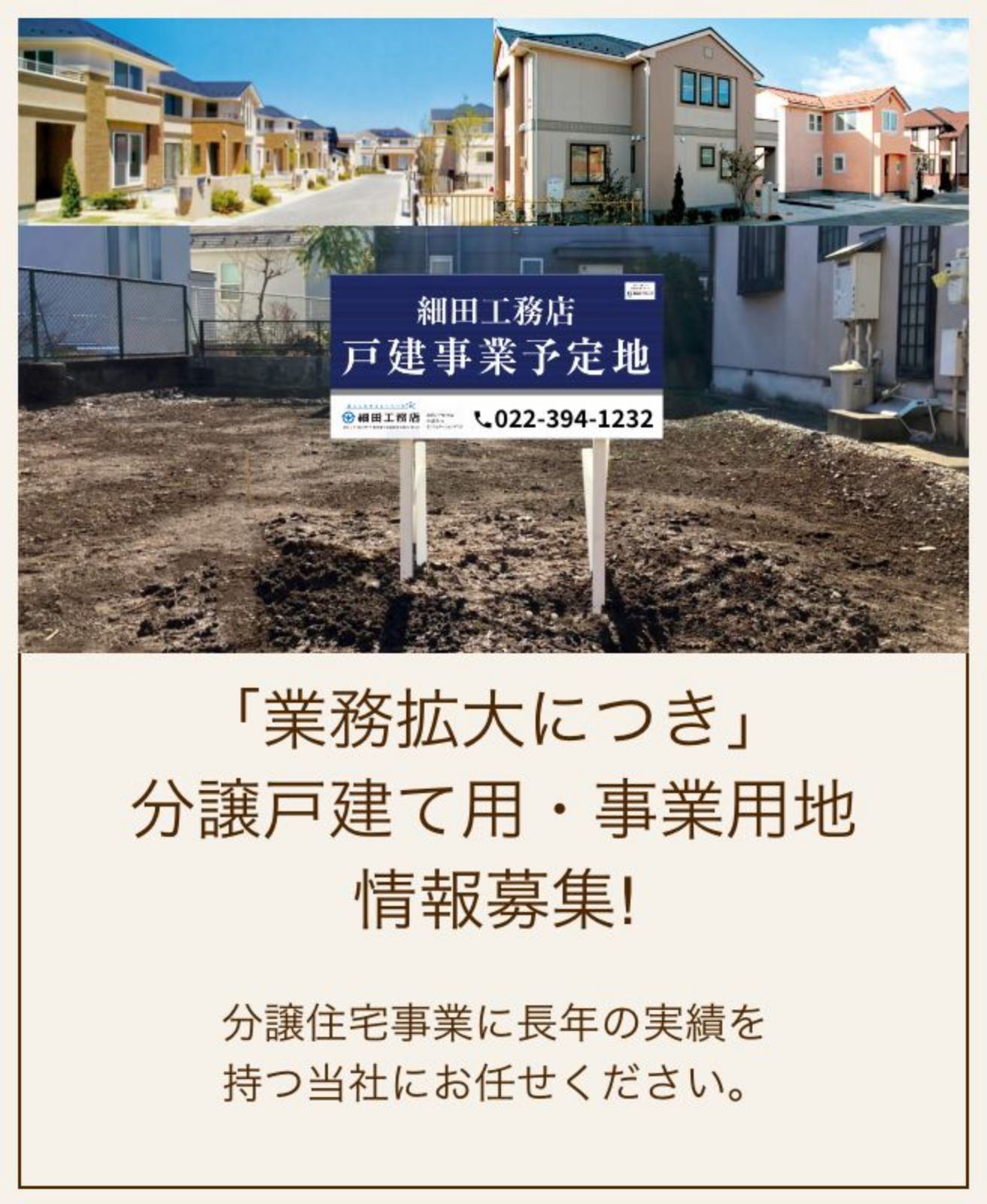 分譲住宅事業に長年の実績を持つ当社にお任せください。
