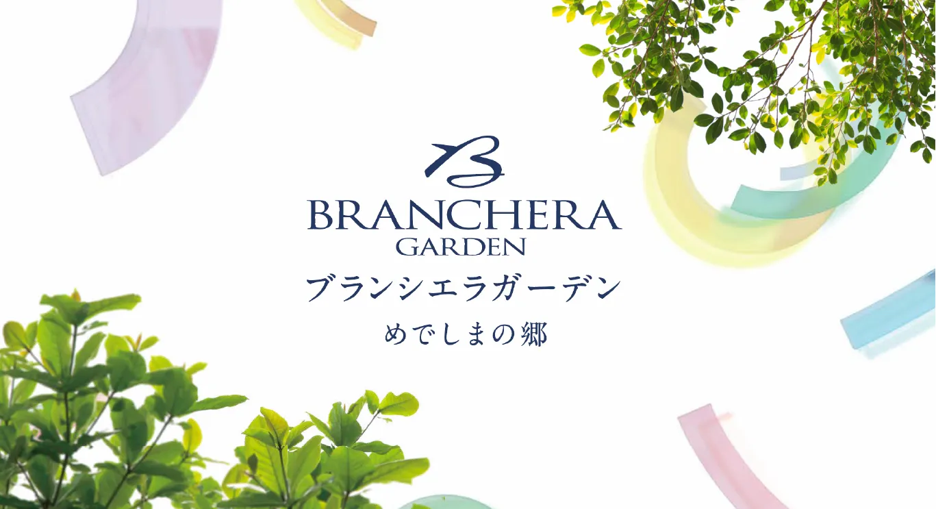 めでしまの郷(建築条件付き宅地)